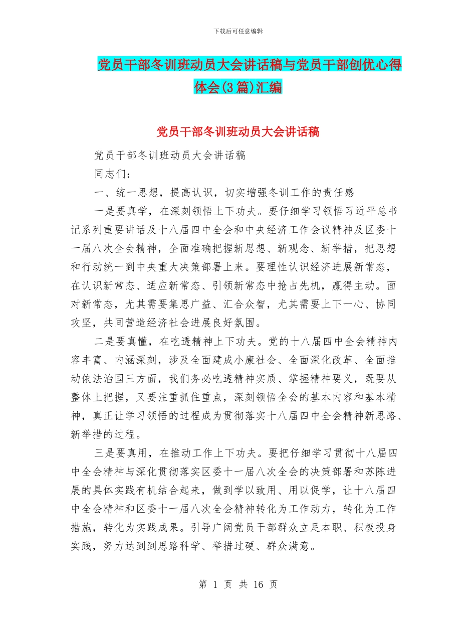 党员干部冬训班动员大会讲话稿与党员干部创优心得体会汇编_第1页