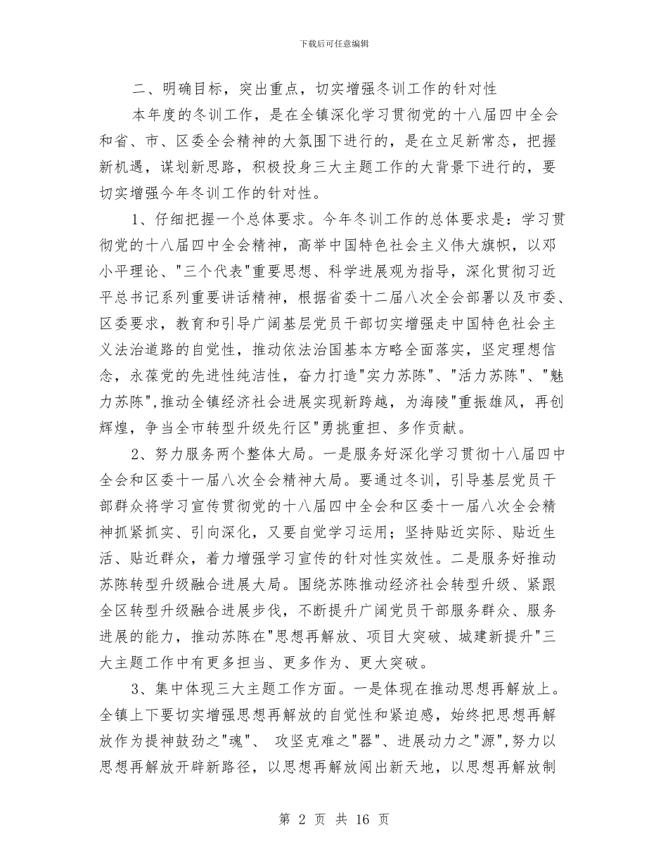 党员干部冬训班动员大会讲话稿与党员干部创优心得体会汇编_第2页