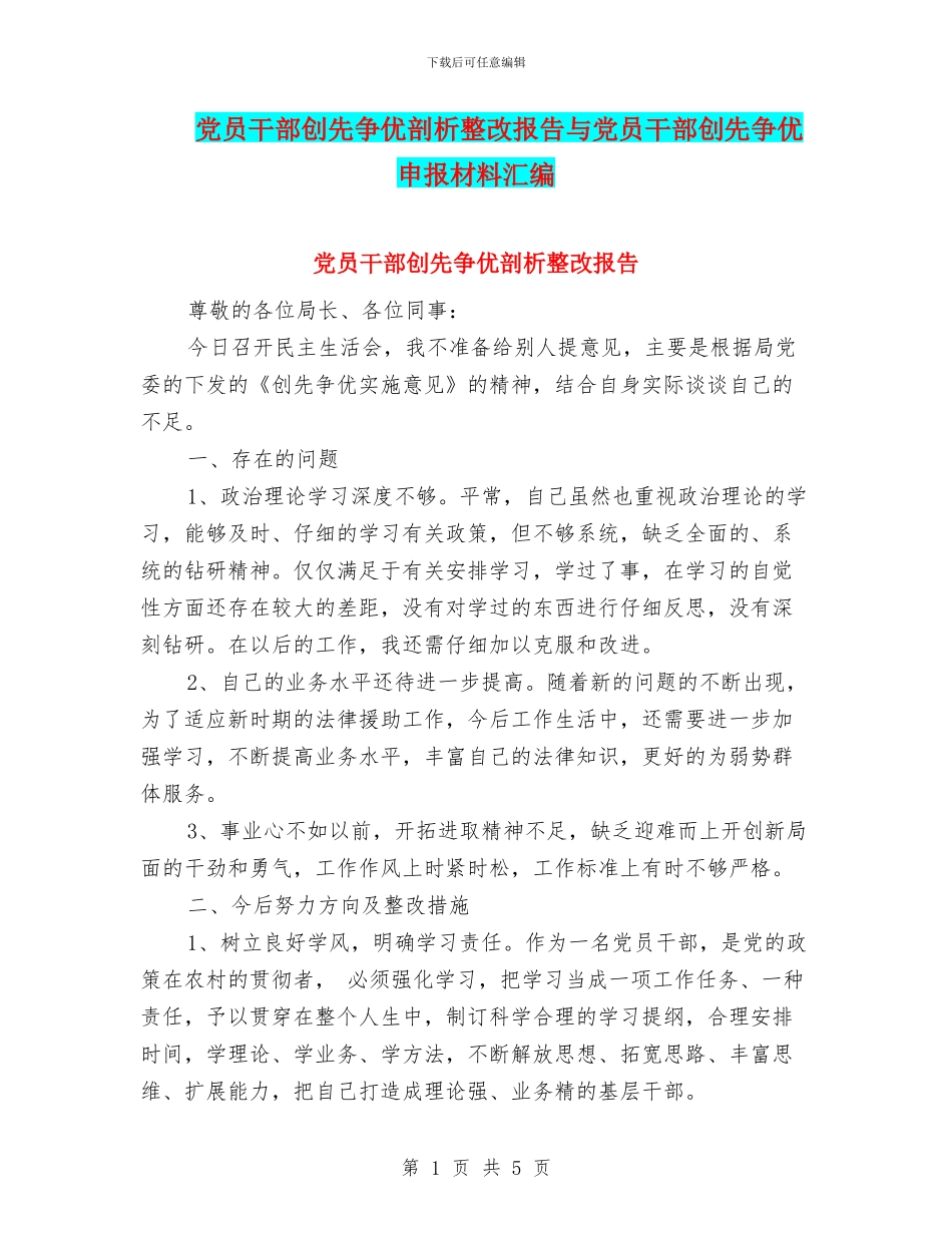 党员干部创先争优剖析整改报告与党员干部创先争优申报材料汇编_第1页