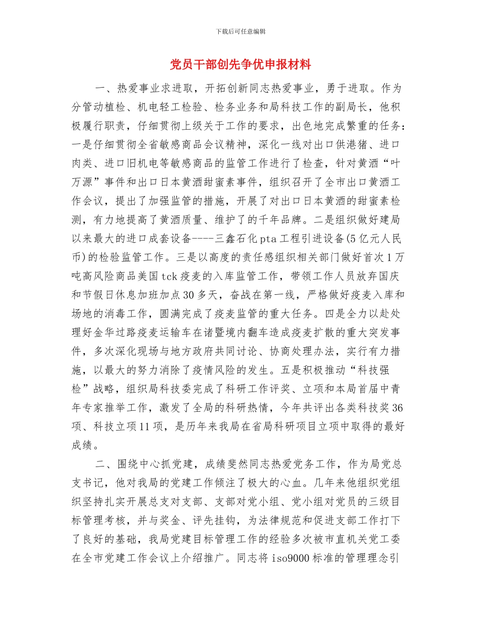 党员干部创先争优剖析整改报告与党员干部创先争优申报材料汇编_第3页