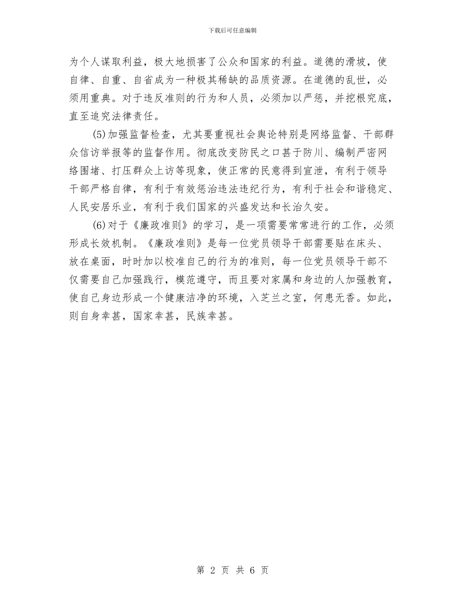 党员干部创先争优廉洁从政心得体会与党员干部创先争优活动剖析材料汇编_第2页