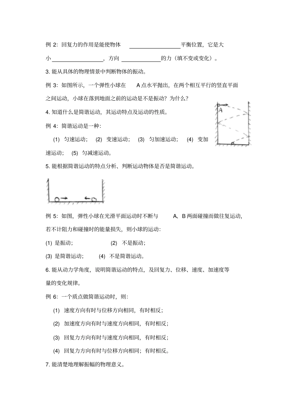 人教版物理高二年级机械振动习题课教学设计_第2页