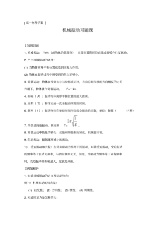 人教版物理高二年级机械振动习题课教学设计