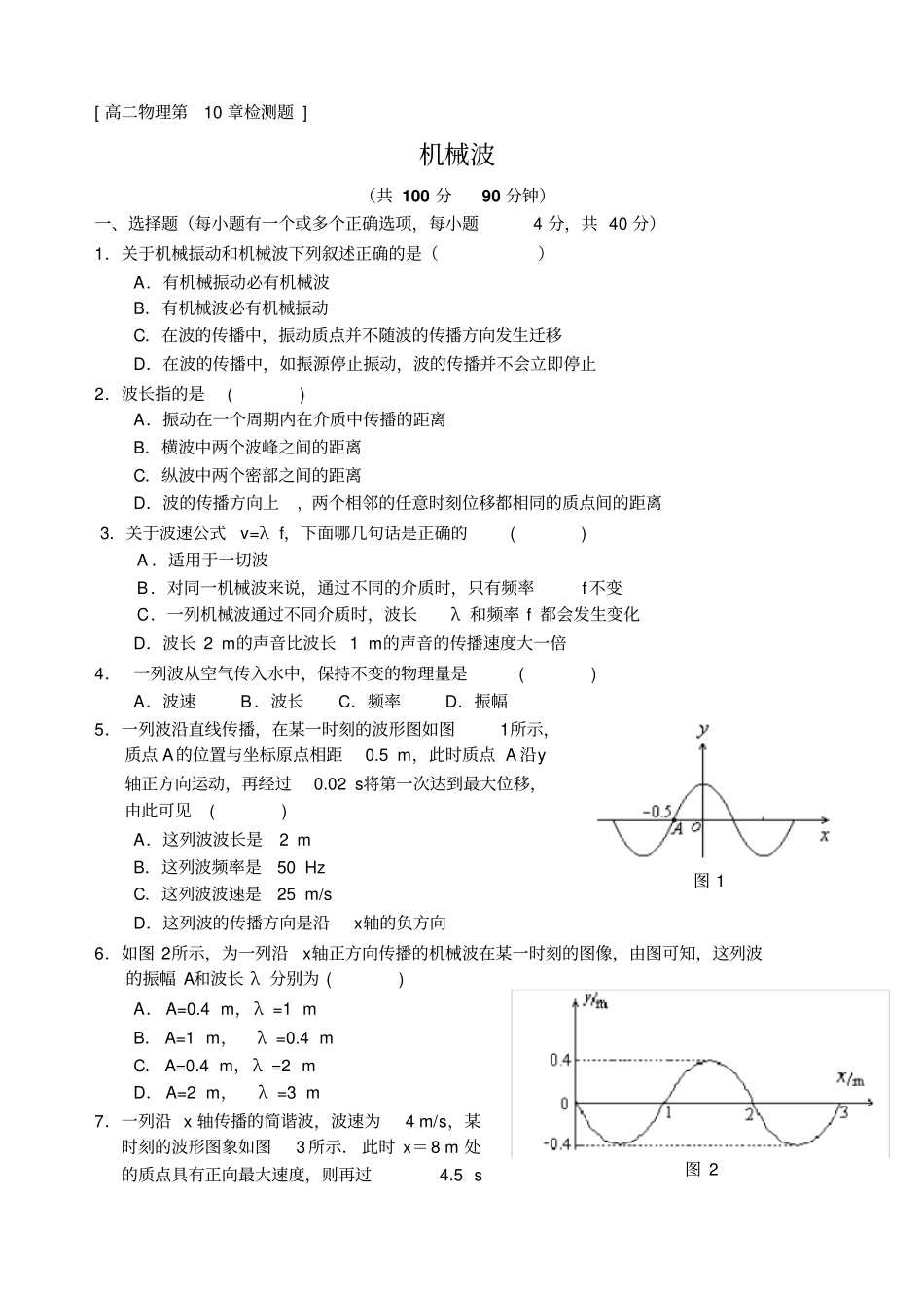 人教版物理高二年级机械波教学设计之一_第1页