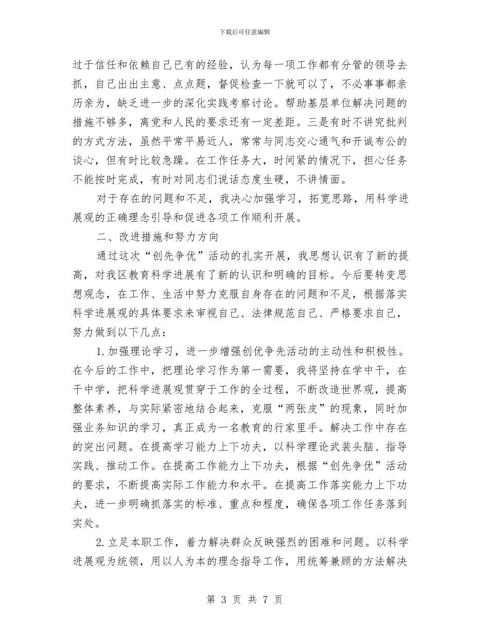 党员干部创先争优活动剖析材料与党员干部创先争优申报材料汇编_第3页