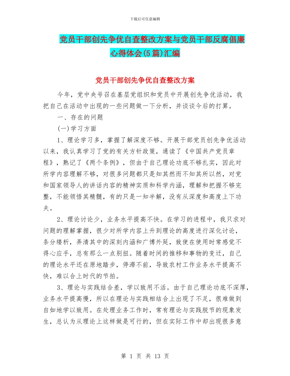 党员干部创先争优自查整改方案与党员干部反腐倡廉心得体会汇编_第1页