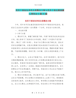 党员干部创先争优自查整改方案与党员干部反腐倡廉心得体会汇编
