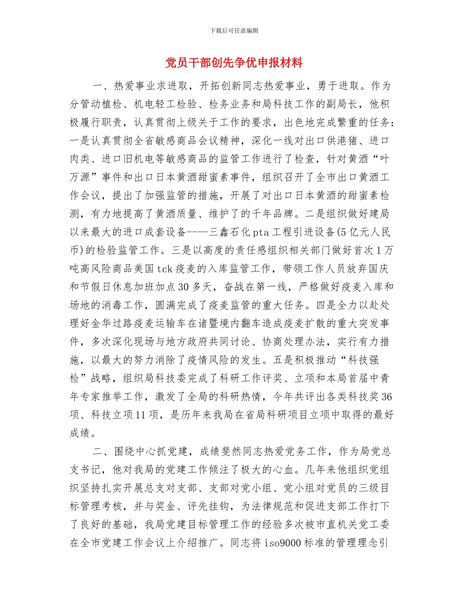 党员干部创先争优廉洁从政心得体会与党员干部创先争优申报材料汇编_第3页