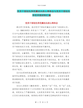 党员干部创先争优廉洁从政心得体会与党员干部创先争优申报材料汇编