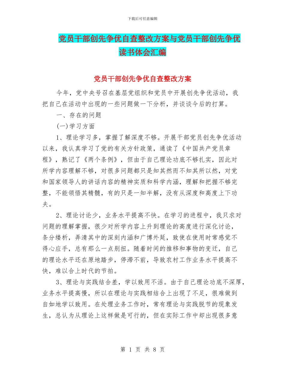 党员干部创先争优自查整改方案与党员干部创先争优读书体会汇编_第1页