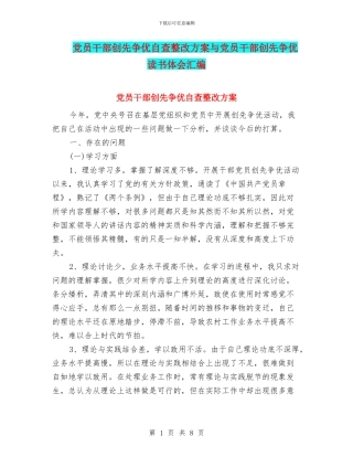 党员干部创先争优自查整改方案与党员干部创先争优读书体会汇编