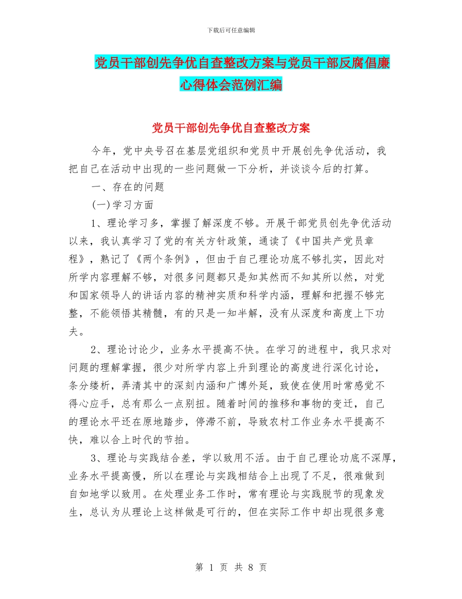 党员干部创先争优自查整改方案与党员干部反腐倡廉心得体会范例汇编_第1页