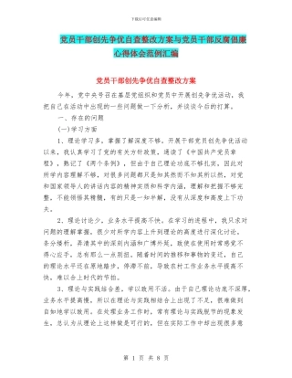 党员干部创先争优自查整改方案与党员干部反腐倡廉心得体会范例汇编