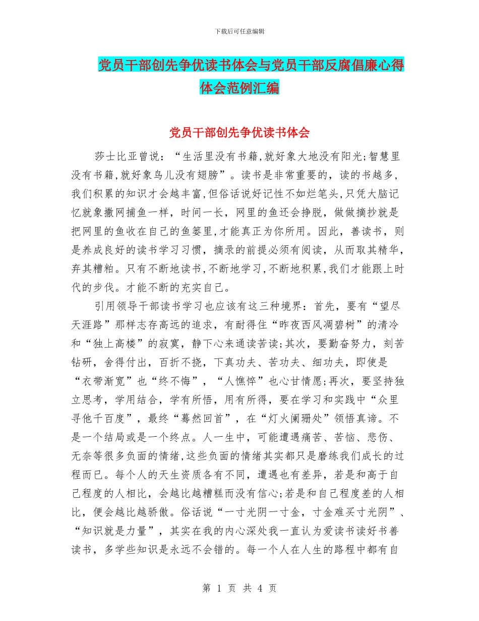 党员干部创先争优读书体会与党员干部反腐倡廉心得体会范例汇编_第1页