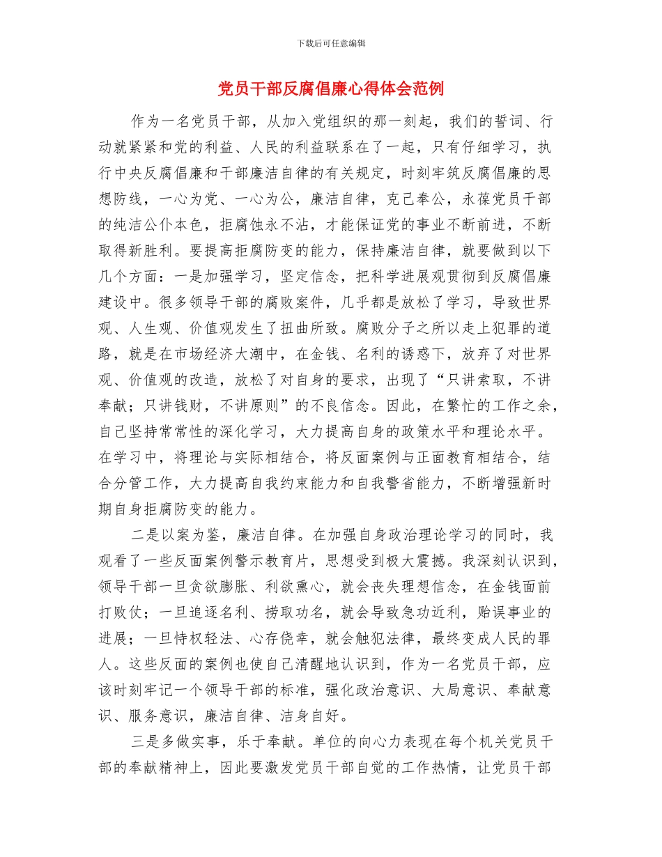 党员干部创先争优读书体会与党员干部反腐倡廉心得体会范例汇编_第3页