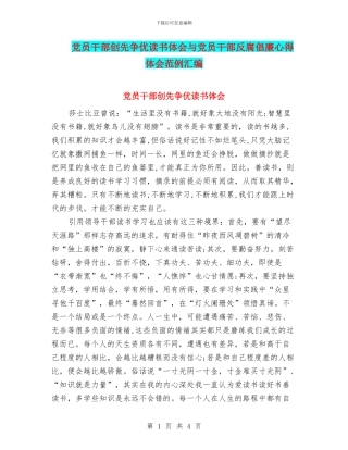 党员干部创先争优读书体会与党员干部反腐倡廉心得体会范例汇编