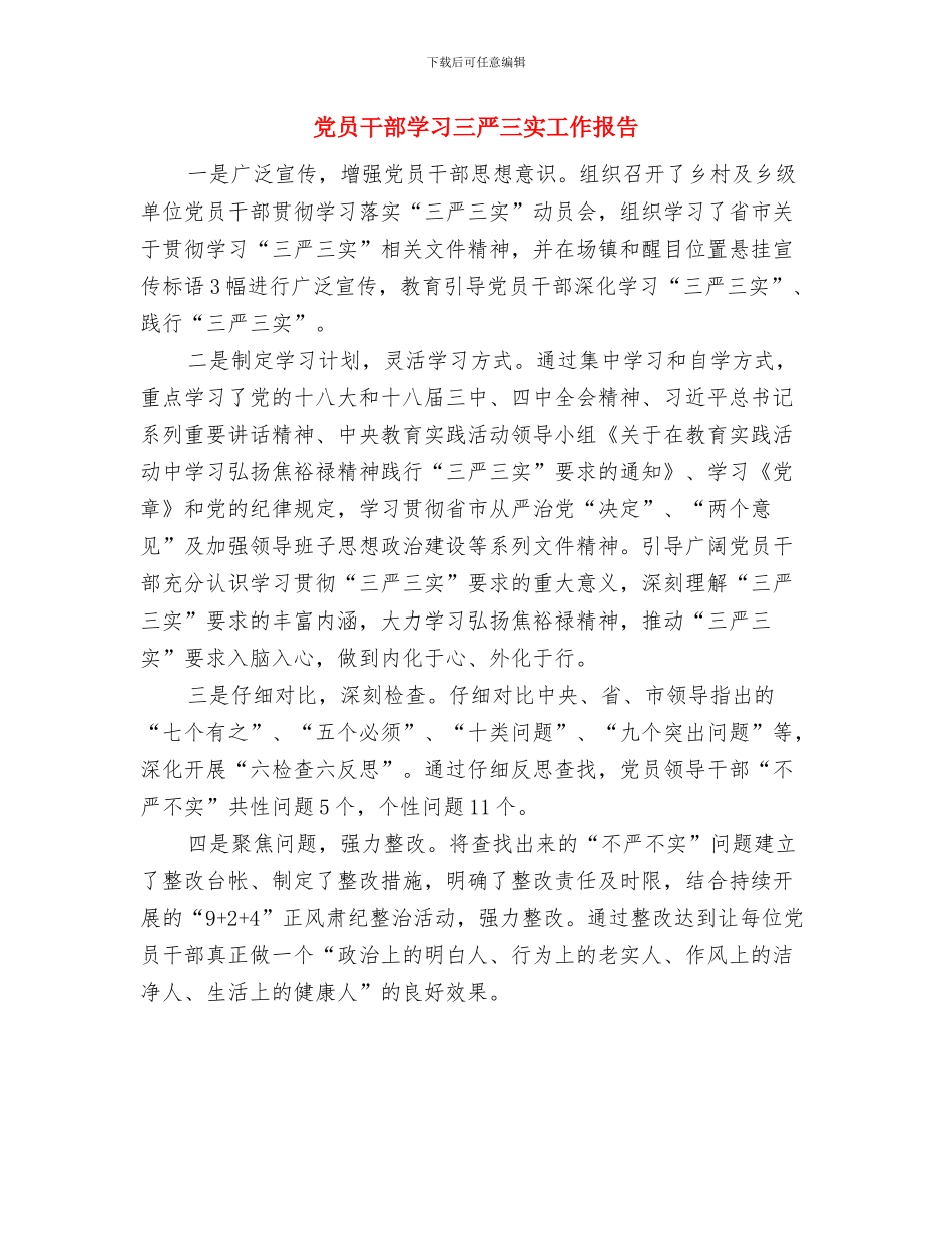 党员干部十不准规定工作汇报与党员干部学习三严三实工作报告汇编_第2页