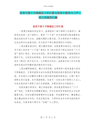 党员干部十不准规定工作汇报与党员干部学习三严三实工作报告汇编