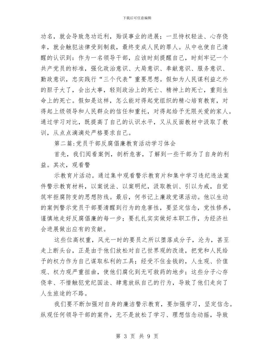 党员干部反腐倡廉心得体会与党员干部反腐倡廉心得体会范例汇编_第3页