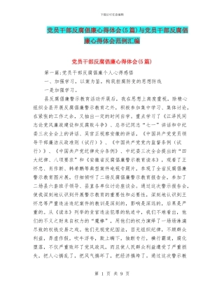 党员干部反腐倡廉心得体会与党员干部反腐倡廉心得体会范例汇编