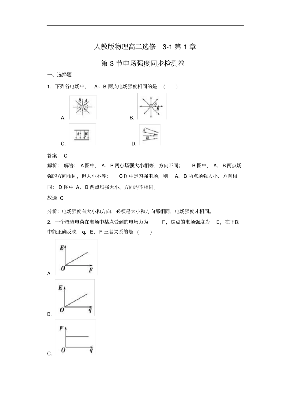 人教版物理高二选修1第3节电场强度同步检测卷_第1页