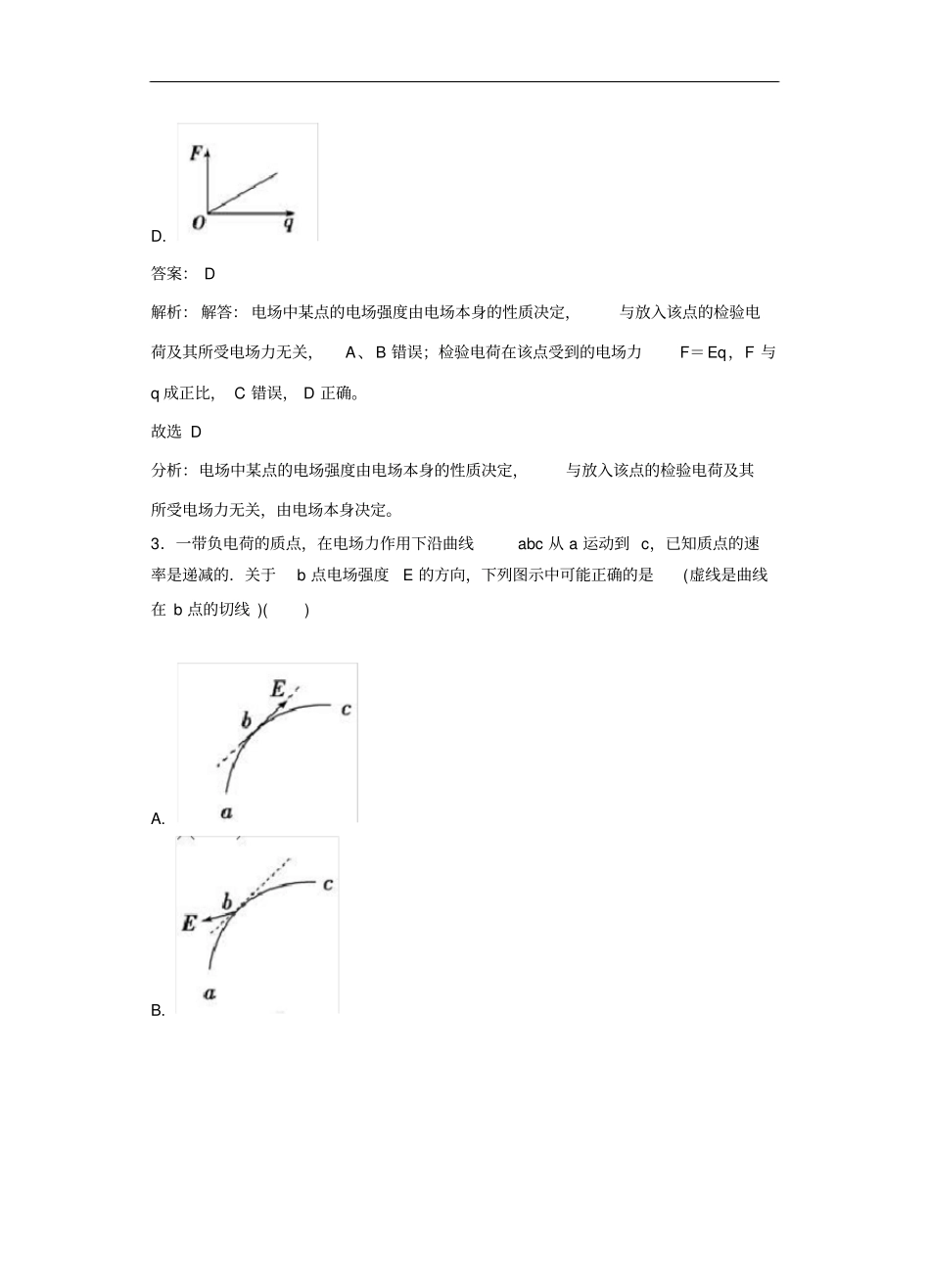 人教版物理高二选修1第3节电场强度同步检测卷_第2页