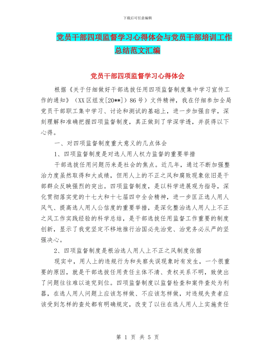党员干部四项监督学习心得体会与党员干部培训工作总结范文汇编_第1页