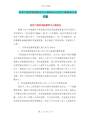 党员干部四项监督学习心得体会与党员干部培训计划汇编
