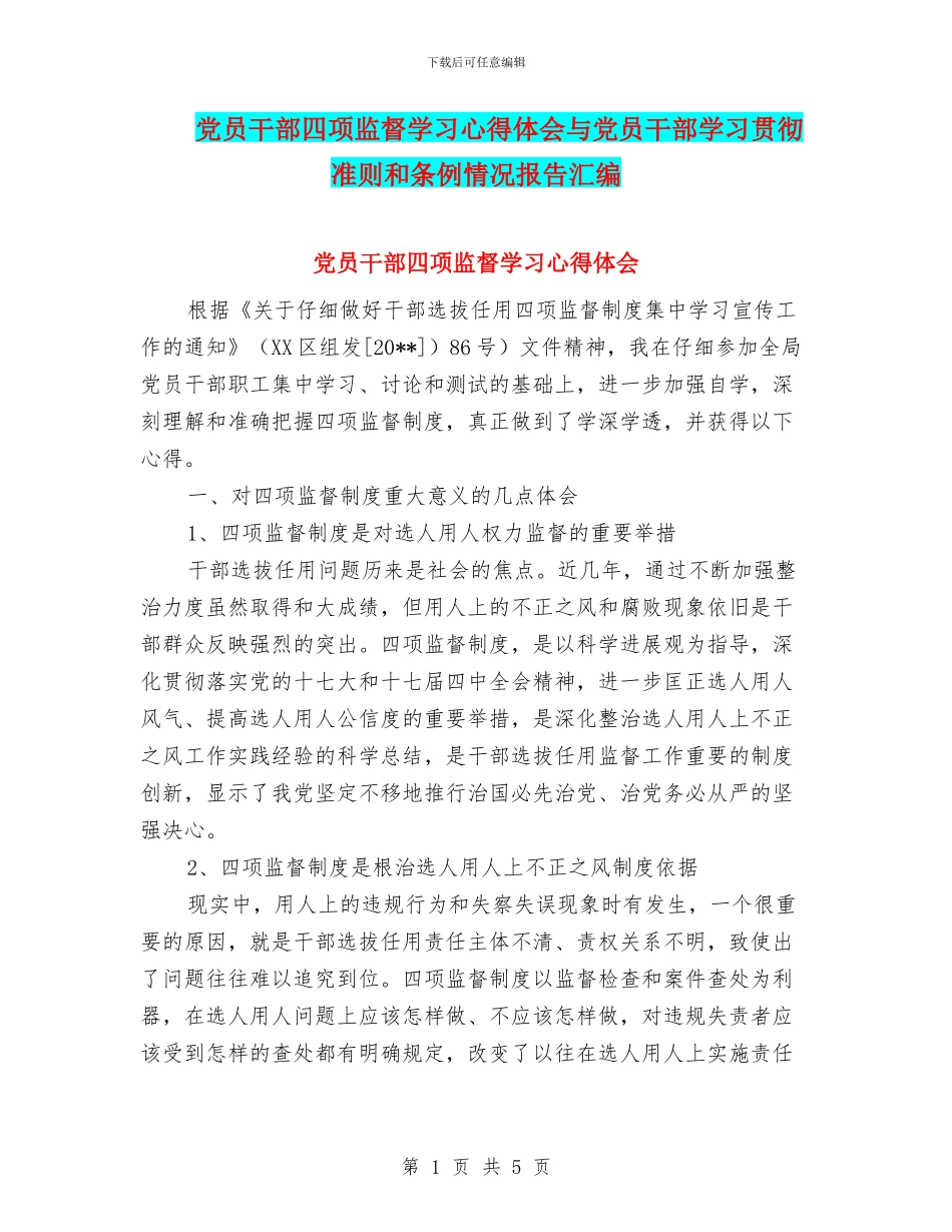 党员干部四项监督学习心得体会与党员干部学习贯彻准则和条例情况报告汇编_第1页
