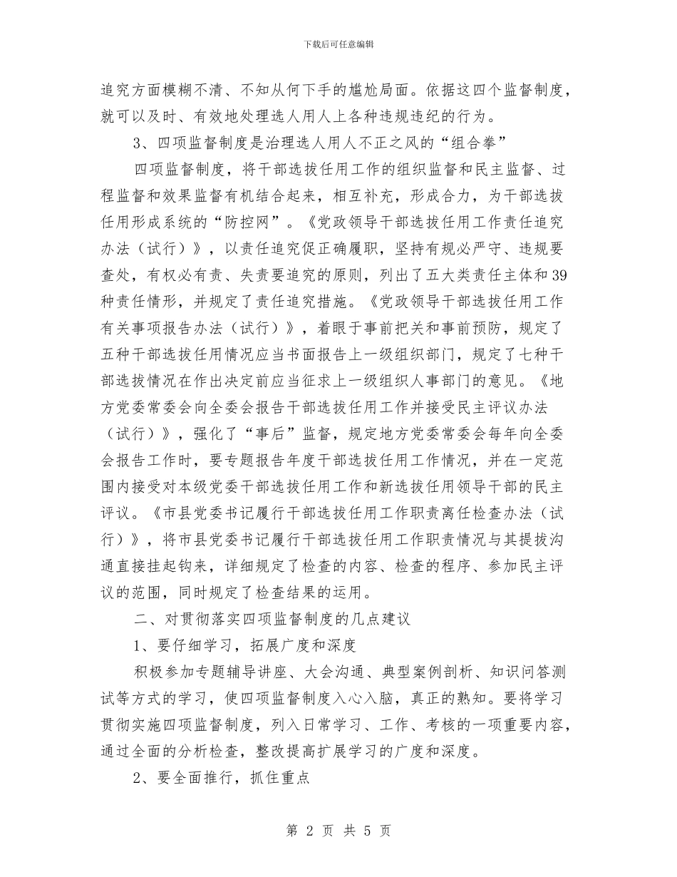 党员干部四项监督学习心得体会与党员干部学习贯彻准则和条例情况报告汇编_第2页