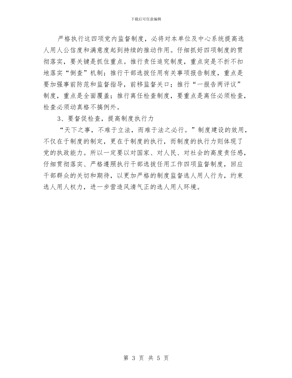 党员干部四项监督学习心得体会与党员干部学习贯彻准则和条例情况报告汇编_第3页
