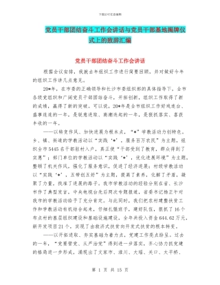 党员干部团结奋斗工作会讲话与党员干部基地揭牌仪式上的致辞汇编
