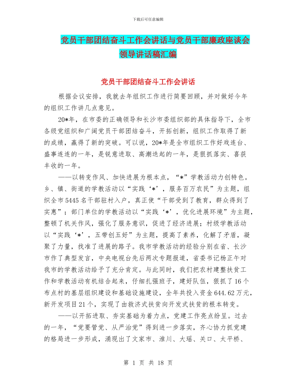 党员干部团结奋斗工作会讲话与党员干部廉政座谈会领导讲话稿汇编_第1页