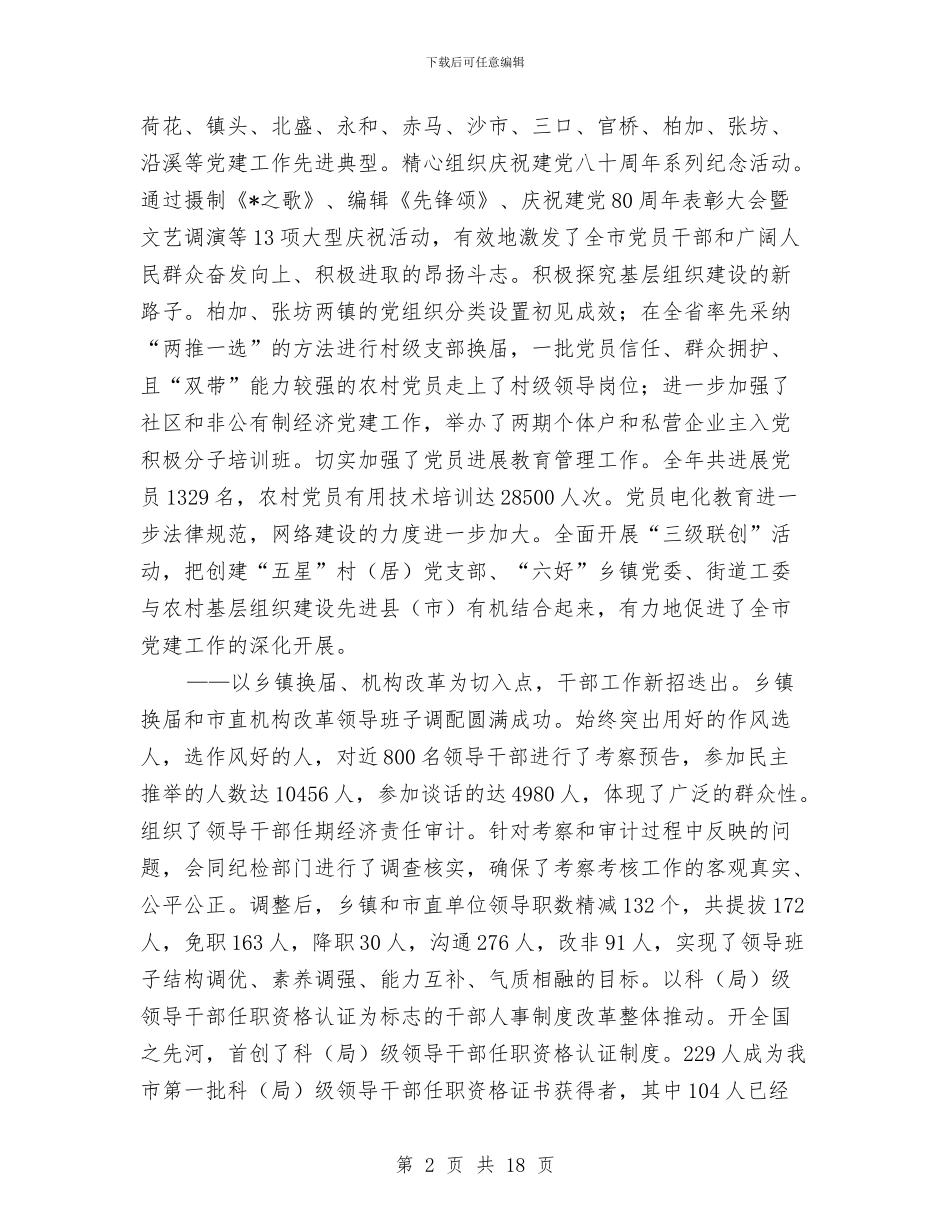 党员干部团结奋斗工作会讲话与党员干部廉政座谈会领导讲话稿汇编_第2页