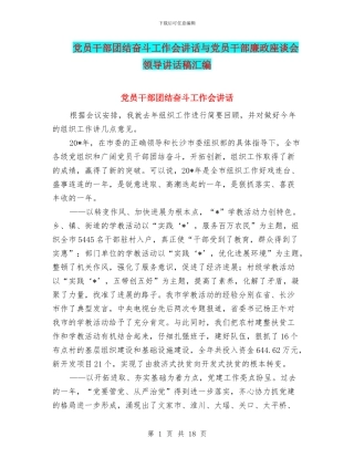 党员干部团结奋斗工作会讲话与党员干部廉政座谈会领导讲话稿汇编