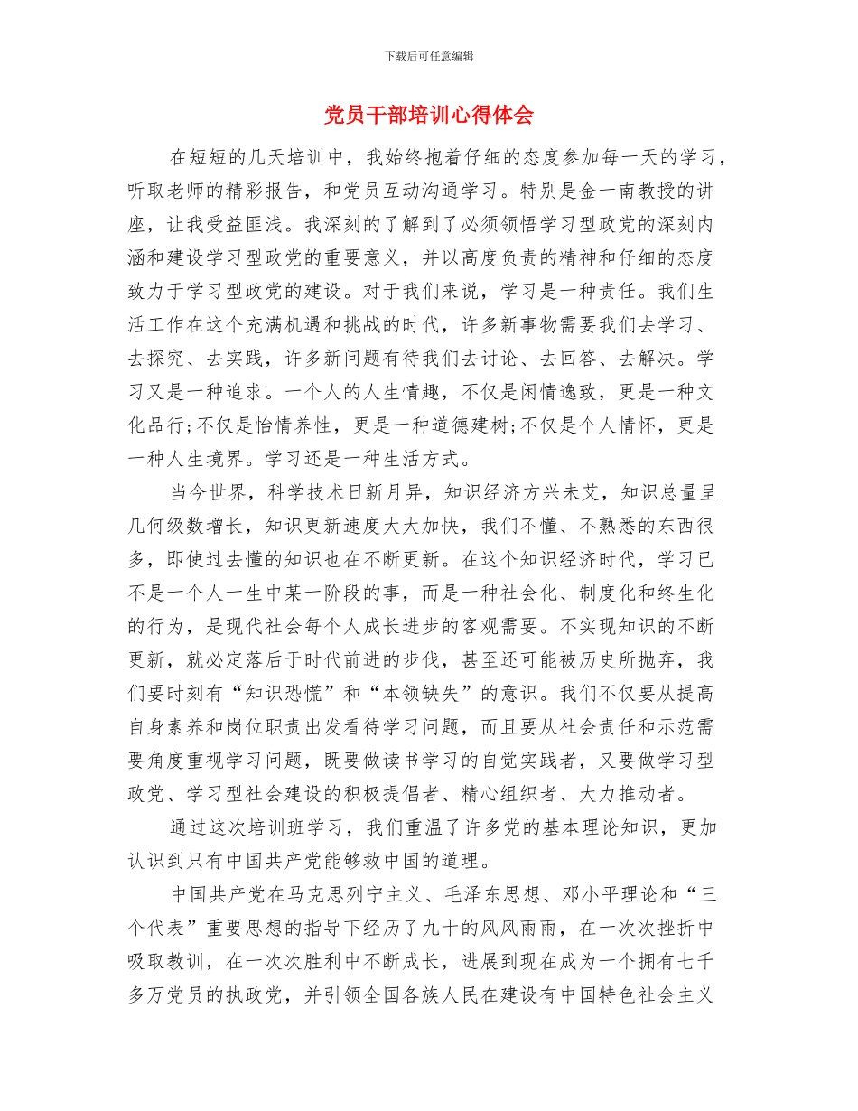 党员干部国资之蠹心得体会与党员干部培训心得体会汇编_第3页