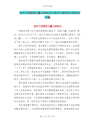 党员干部国资之蠹心得体会与党员干部培训心得体会汇编