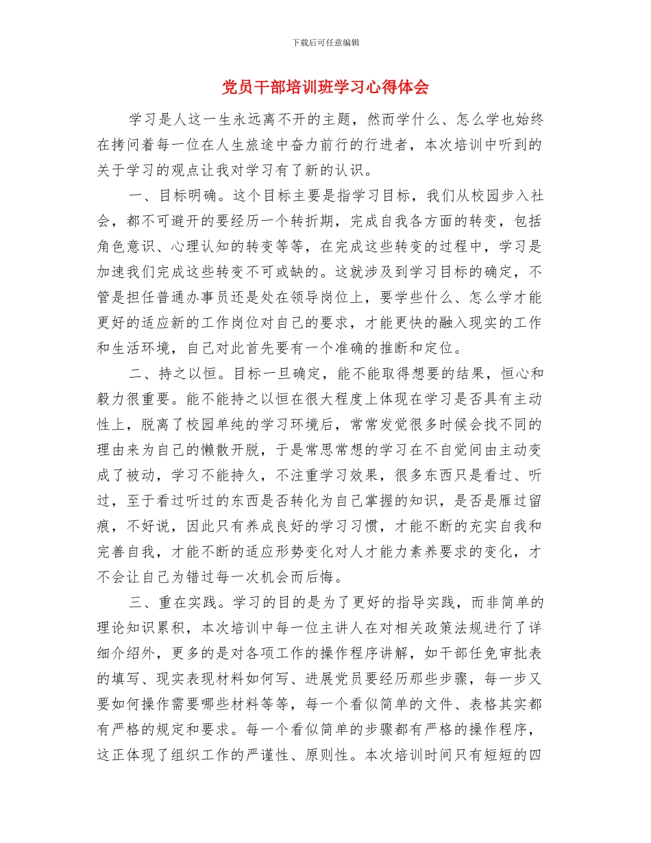 党员干部国资之蠹心得体会与党员干部培训班学习心得体会汇编_第3页