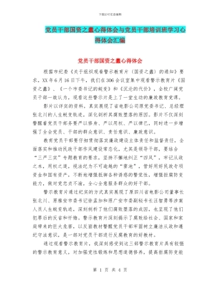 党员干部国资之蠹心得体会与党员干部培训班学习心得体会汇编