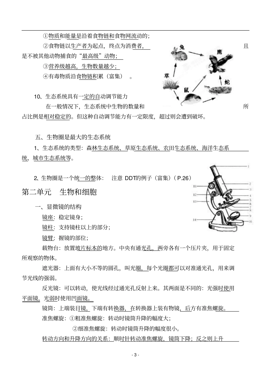 人教版生物七年级上册复习资料大全汇总_第3页