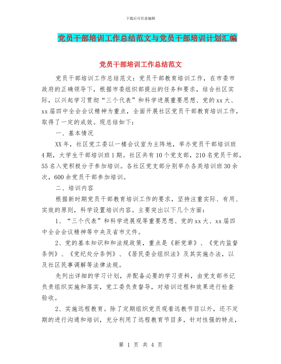党员干部培训工作总结范文与党员干部培训计划汇编_第1页
