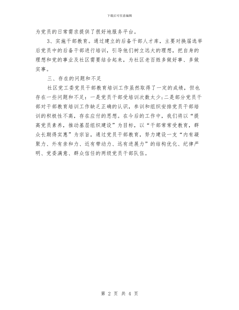 党员干部培训工作总结范文与党员干部培训计划汇编_第2页