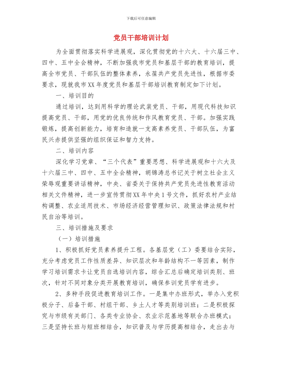 党员干部培训工作总结范文与党员干部培训计划汇编_第3页