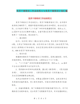 党员干部培训工作总结范文与党员干部培训计划汇编