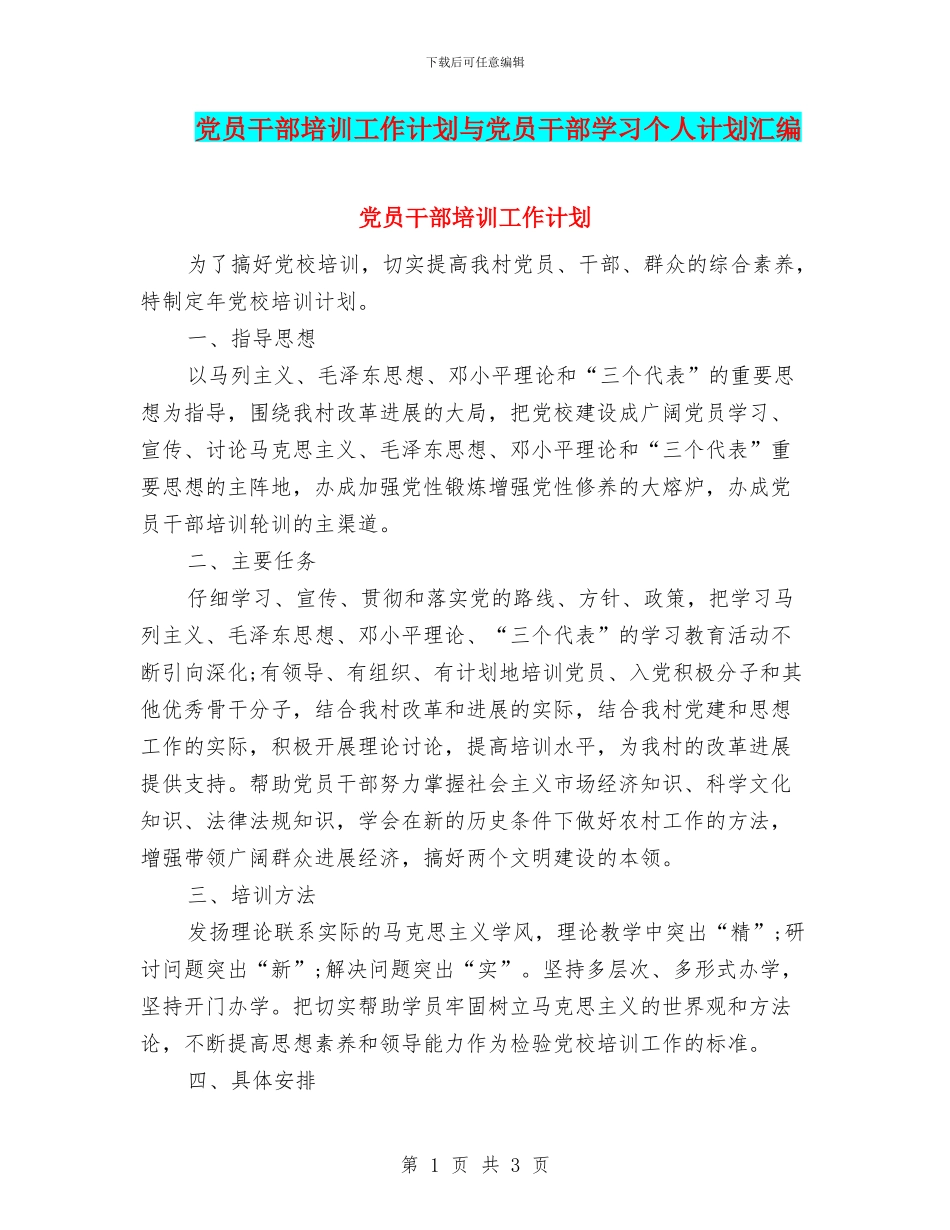 党员干部培训工作计划与党员干部学习个人计划汇编_第1页