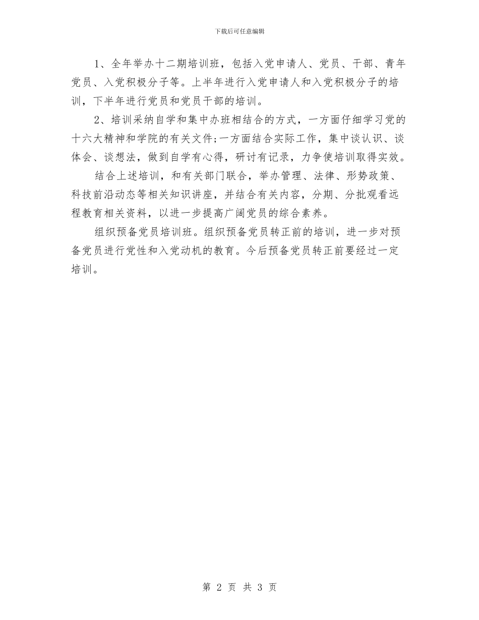 党员干部培训工作计划与党员干部学习个人计划汇编_第2页
