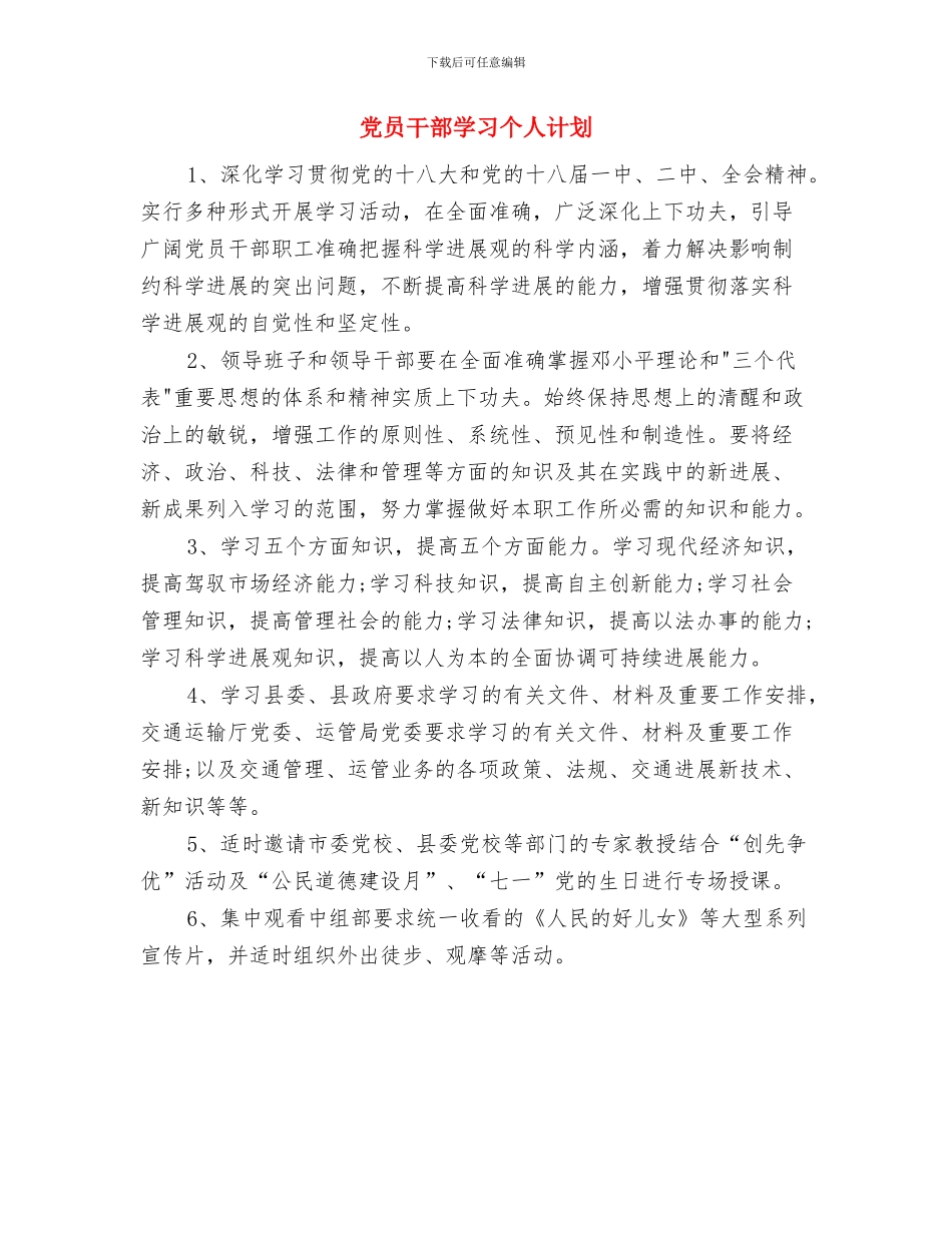 党员干部培训工作计划与党员干部学习个人计划汇编_第3页