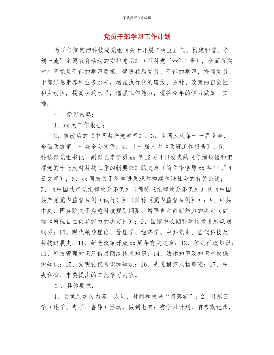 党员干部培训工作计划与党员干部学习工作计划汇编_第3页