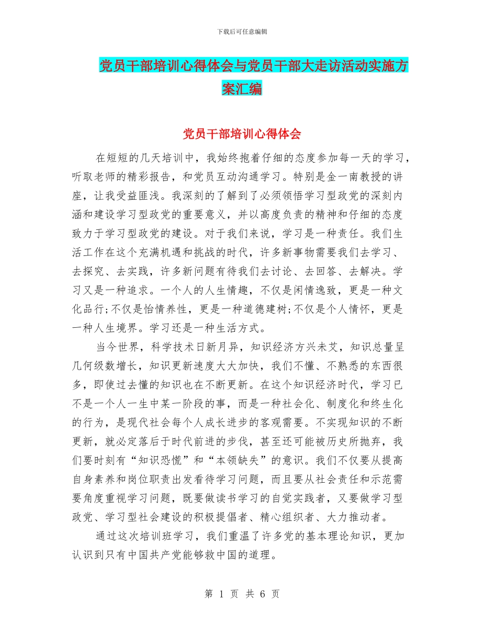 党员干部培训心得体会与党员干部大走访活动实施方案汇编_第1页