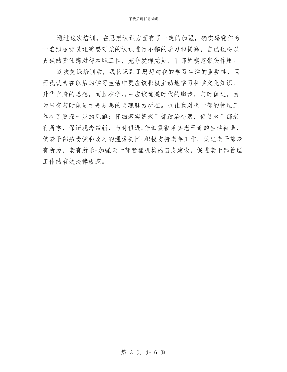 党员干部培训心得体会与党员干部大走访活动实施方案汇编_第3页